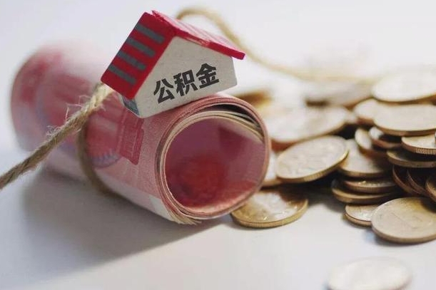 威海公积金有3万可以取多少（住房公积金有三万能提取多少）